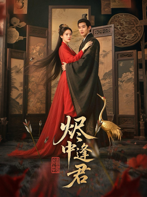 【烬中逢君（98集）】短剧完整版免费在线速看-第1张图片-热搜短剧最新分享