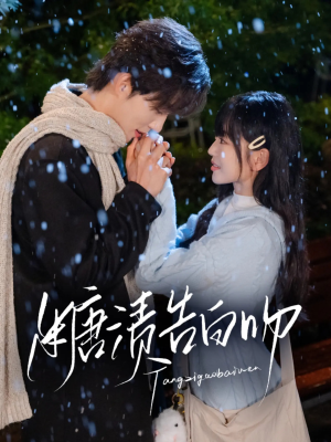 【糖渍告白吻（70集）】短剧免费畅享全集盛宴-第1张图片-热搜短剧最新分享