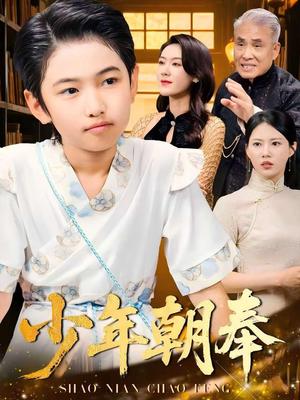 【少年朝奉（66集）】免费短剧资源在线解锁-第1张图片-热搜短剧最新分享