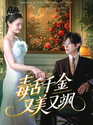 【毒舌千金又美又飒（75集）】短剧全集高清在线播放-第1张图片-热搜短剧最新分享