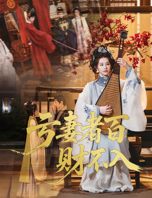 【亏妻者百财不入（60集）】短剧免费在线全集览-第1张图片-热搜短剧最新分享