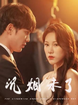 【沉烟未了（51集）】热门短剧在线免费畅享-第1张图片-热搜短剧最新分享