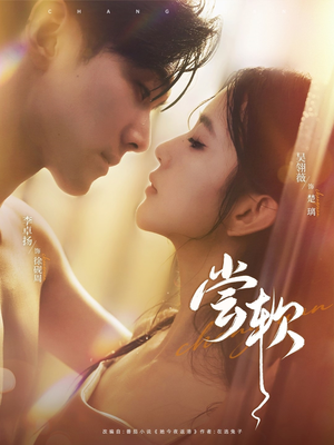 【尝软（74集）】优质短剧完整在线品鉴-第1张图片-热搜短剧最新分享