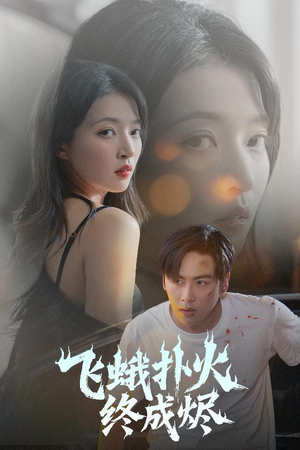 【飞蛾扑火终成烬（60集）】在线短剧完整版速览-第1张图片-热搜短剧最新分享