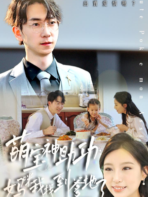 【萌宝神助攻：妈咪我找到爹地了（34集）】精彩短剧全集免费观看-第1张图片-热搜短剧最新分享