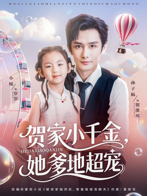 【贺家小千金她爹地超宠（83集）】短剧全集免费高清播放-第1张图片-热搜短剧最新分享