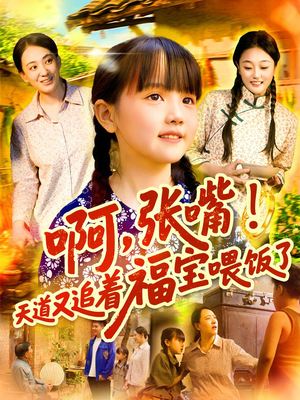 【啊张嘴天道又追着福宝喂饭了（65集）】精彩短剧在线免费追全-第1张图片-热搜短剧最新分享