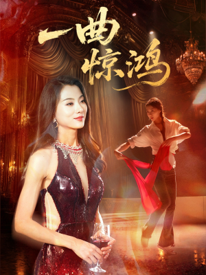 【一曲惊鸿（70集）】免费短剧在线无广告看-第1张图片-热搜短剧最新分享