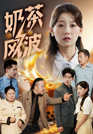 【奶茶风波（60集）】在线短剧高清全集播放-第1张图片-热搜短剧最新分享