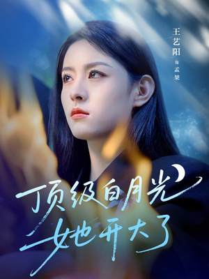 【顶级白月光她开大了（78集）】爆款短剧在线免费全集享-第1张图片-热搜短剧最新分享