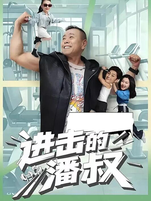 【进击的潘叔(18集全)】热播短剧完整版免费享-第1张图片-热搜短剧最新分享 【进击的潘叔(18集全)】热播短剧完整版免费享-第1张图片-热搜短剧最新分享