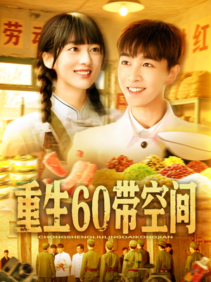 【重生60带空间(106集)】短剧全集免费在线赏看-第1张图片-热搜短剧最新分享 【重生60带空间(106集)】短剧全集免费在线赏看-第1张图片-热搜短剧最新分享