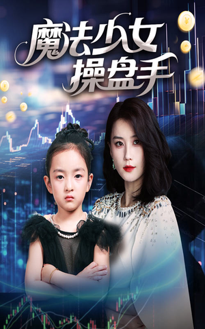 【魔法少女操盘手（58集）】短剧全集免费畅享观看-第1张图片-热搜短剧最新分享