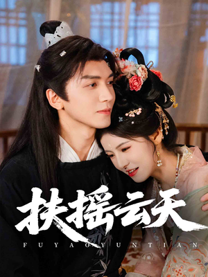 【扶摇云天（65集）】短剧完整版在线畅享-第1张图片-热搜短剧最新分享