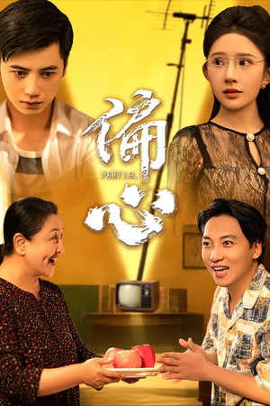 【偏心（60集）】在线免费短剧全集观-第1张图片-热搜短剧最新分享