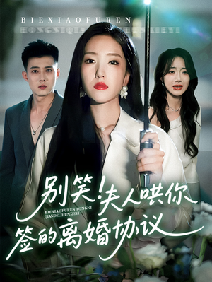 【别笑夫人哄你签的离婚协议（74集）】高分短剧完整版在线赏-第1张图片-热搜短剧最新分享