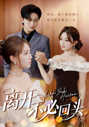 【离开不必回头（49集）】高清短剧无广告随心看-第1张图片-热搜短剧最新分享