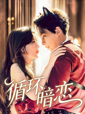 【循环暗恋（79集）】爆款短剧免费在线追全集-第1张图片-热搜短剧最新分享