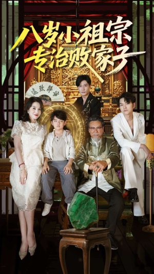【八岁小祖宗专治败家子（100集）】超燃短剧在线免费追看-第1张图片-热搜短剧最新分享