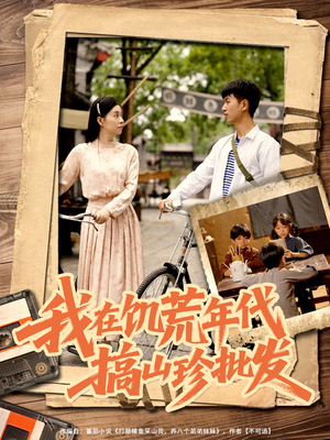 【我在饥荒年代搞山珍批发（80集）】免费在线短剧全集欣赏-第1张图片-热搜短剧最新分享