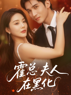 【霍总夫人在黑化（70集）】超燃短剧免费全集畅享-第1张图片-热搜短剧最新分享