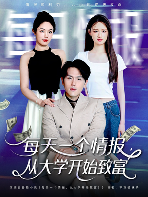 【每天一个情报从大学开始致富（80集）】短剧高清全集免费看-第1张图片-热搜短剧最新分享