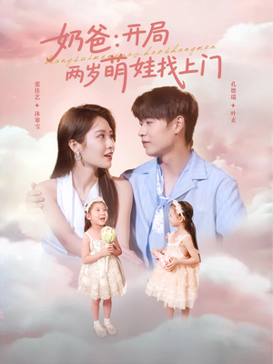 【奶爸开局两岁萌娃找上门（83集）】免费短剧全集一网打尽-第1张图片-热搜短剧最新分享