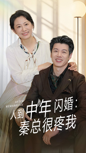 【人到中年闪婚秦总很疼我(60集)】短剧完整版免费播放-第1张图片-热搜短剧最新分享 【人到中年闪婚秦总很疼我(60集)】短剧完整版免费播放-第1张图片-热搜短剧最新分享