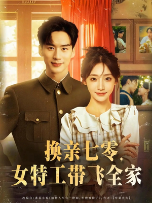【换亲七零女特工带飞全家（80集）】热门短剧全集在线速看-第1张图片-热搜短剧最新分享