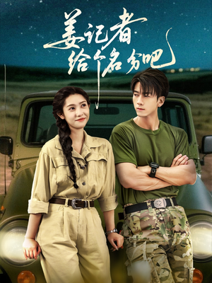 【姜记者给个名分吧（71集）】超火短剧在线不卡顿看-第1张图片-热搜短剧最新分享