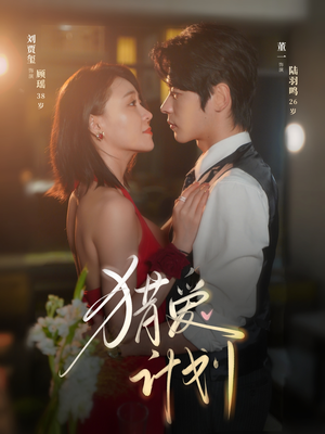 【猎a计划（66集）】精彩短剧在线完整观看-第1张图片-热搜短剧最新分享