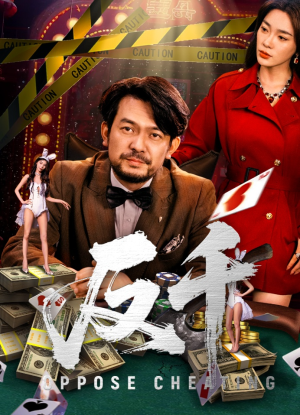 【反千（94集）】短剧全集免费高清速看-第1张图片-热搜短剧最新分享