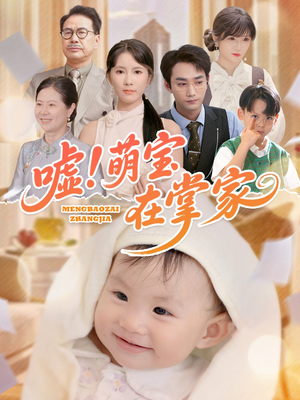 【嘘！萌宝在掌家（45集）】免费短剧完整播放-第1张图片-热搜短剧最新分享