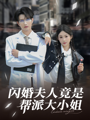 【闪婚夫人竟是帮派大小姐（78集）】短剧资源全集免费分享-第1张图片-热搜短剧最新分享