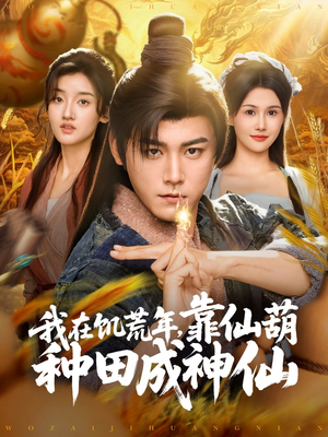 【我在饥荒年靠仙葫种田成神仙（81集）】精彩短剧全集在线直看-第1张图片-热搜短剧最新分享