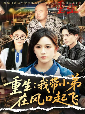 【重生我带小弟在风口起飞(77集)】超燃短剧完整版免费看-第1张图片-热搜短剧最新分享 【重生我带小弟在风口起飞(77集)】超燃短剧完整版免费看-第1张图片-热搜短剧最新分享