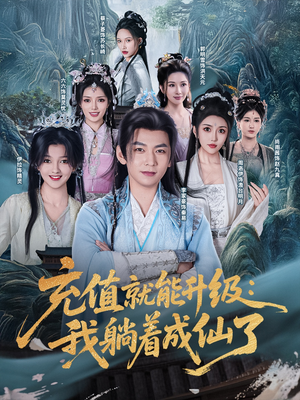 【充值就能升级：我躺着成仙了（90集）】免费短剧全集畅快追剧-第1张图片-热搜短剧最新分享