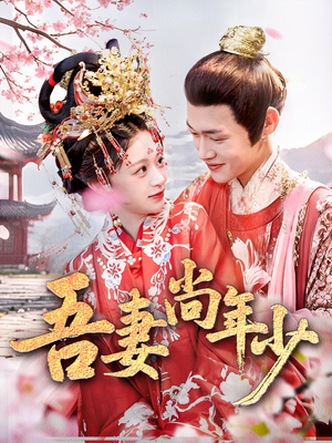 【吾妻尚年少（60集）】精彩短剧免费全集速看-第1张图片-热搜短剧最新分享