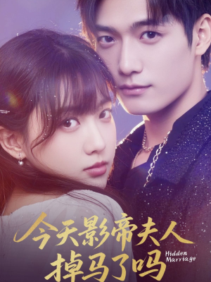 【今天影帝夫人掉马了吗（80集）】优质短剧全集免费点播-第1张图片-热搜短剧最新分享