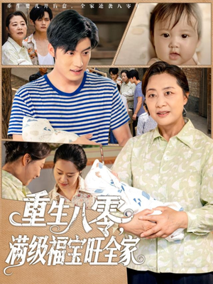 【重生八零满级福宝旺全家（82集）】优质短剧免费畅享看-第1张图片-热搜短剧最新分享