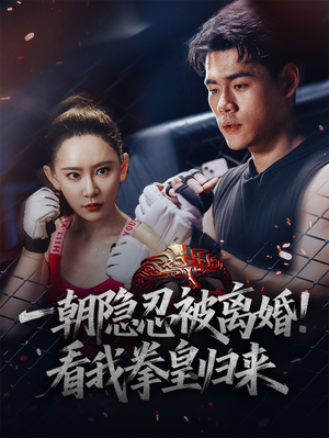 【一朝隐忍被离婚!看我拳皇归来(61集)】短剧高清全集在线速览-第1张图片-热搜短剧最新分享 【一朝隐忍被离婚!看我拳皇归来(61集)】短剧高清全集在线速览-第1张图片-热搜短剧最新分享