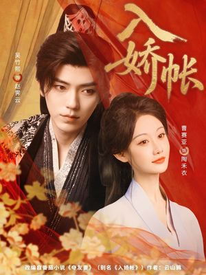 【入娇账（80集）】精彩短剧无广告免费看-第1张图片-热搜短剧最新分享