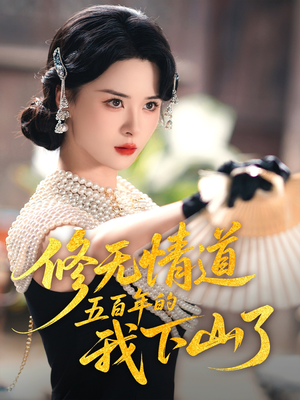 【修无情道五百年的我下山了（80集）】免费短剧在线完整追-第1张图片-热搜短剧最新分享