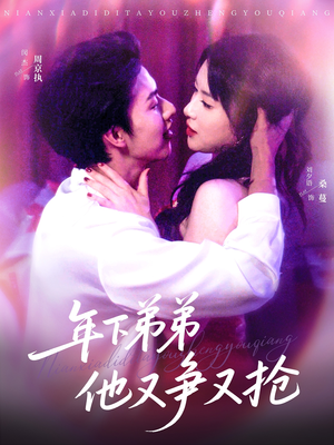 【年下弟弟他又争又抢（80集）】短剧免费全集在线速看-第1张图片-热搜短剧最新分享