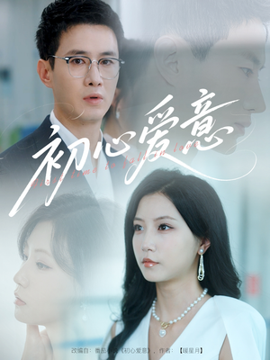 【初心爱意（60集）】免费短剧全集高清呈现-第1张图片-热搜短剧最新分享