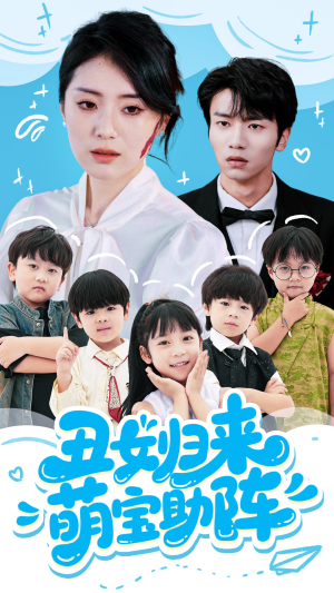 【丑女归来萌宝助阵（70集）】优质短剧全集免费观赏-第1张图片-热搜短剧最新分享