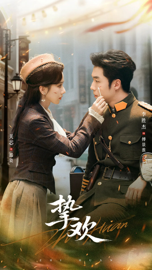 【挚欢（80集）】高清短剧在线免费播放-第1张图片-热搜短剧最新分享