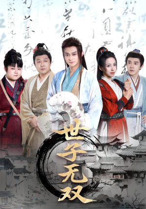 【世子无双（99集）】高清短剧全集免费畅享-第1张图片-热搜短剧最新分享