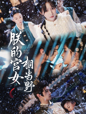 【朕的宫女相当野（62集）】热门短剧全集免费播放-第1张图片-热搜短剧最新分享