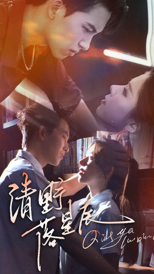 【清野落星辰（70集）】无删减短剧在线免费追-第1张图片-热搜短剧最新分享